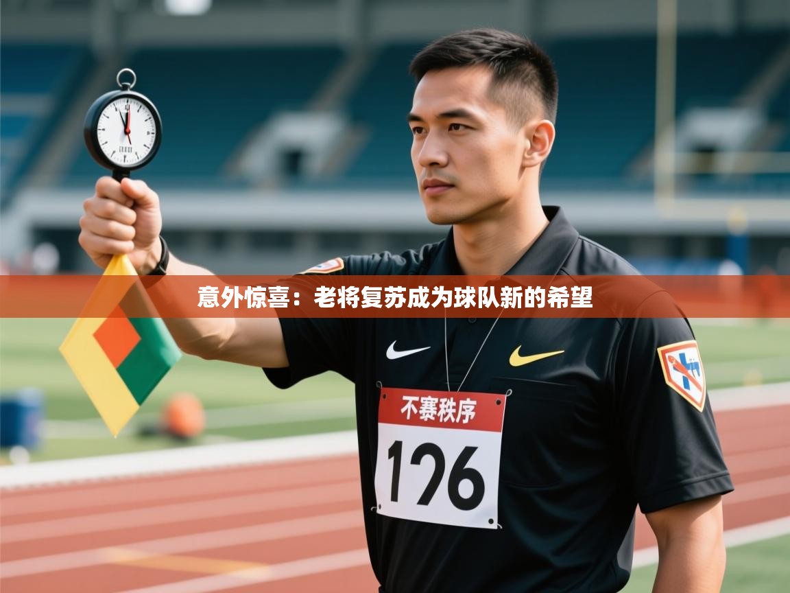 意外惊喜：老将复苏成为球队新的希望