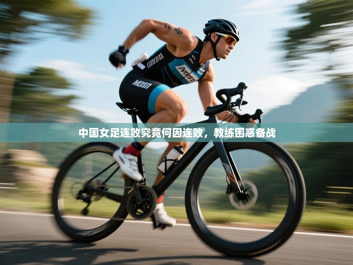 中国女足连败究竟何因连败，教练困惑备战