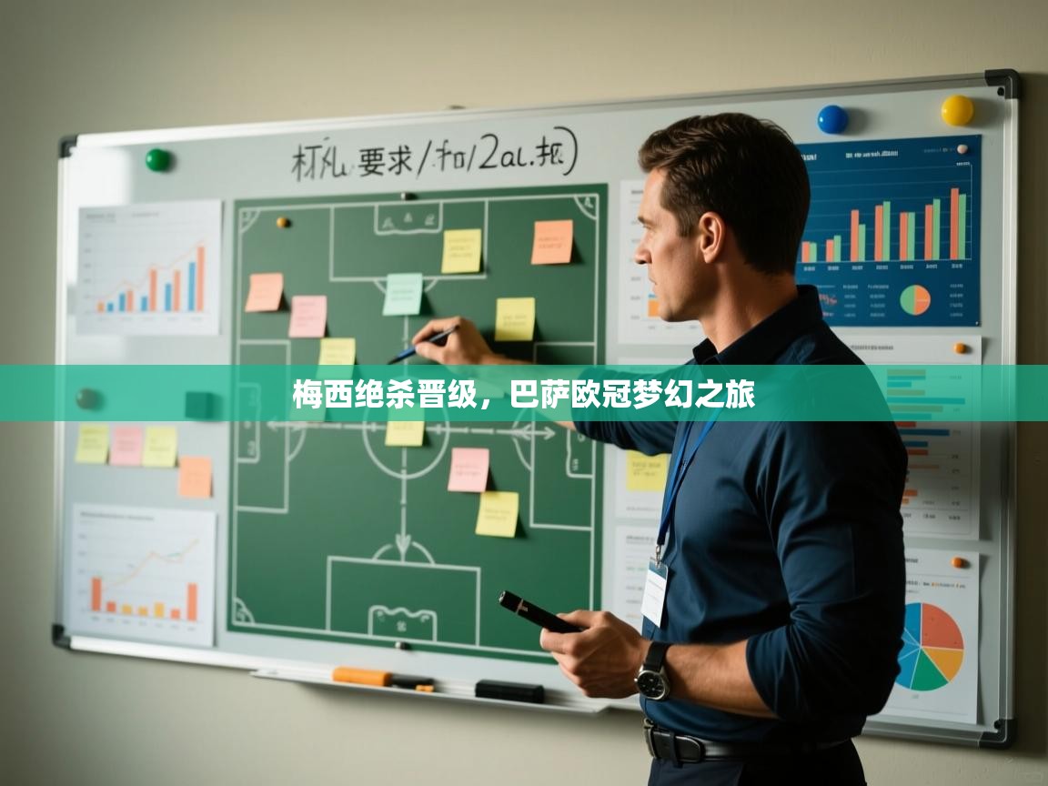 梅西绝杀晋级，巴萨欧冠梦幻之旅