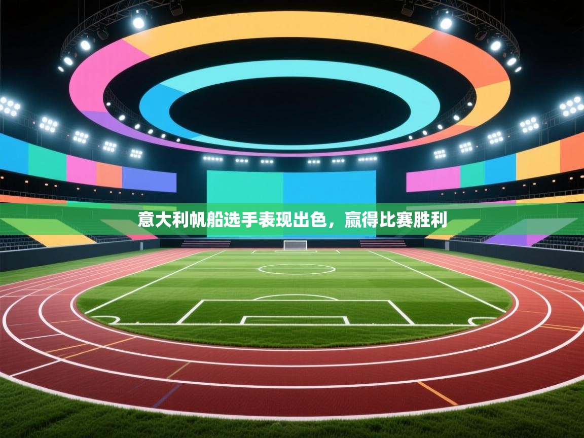 意大利帆船选手表现出色，赢得比赛胜利