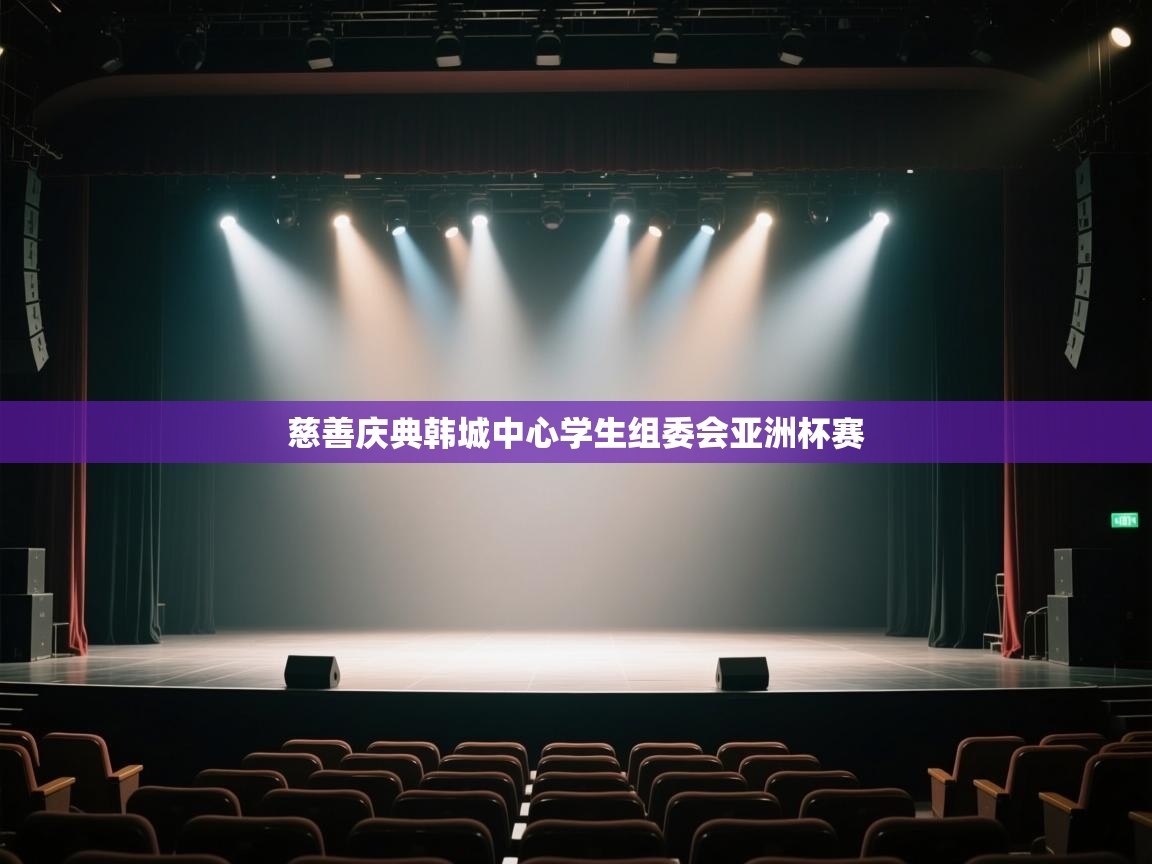 慈善庆典韩城中心学生组委会亚洲杯赛