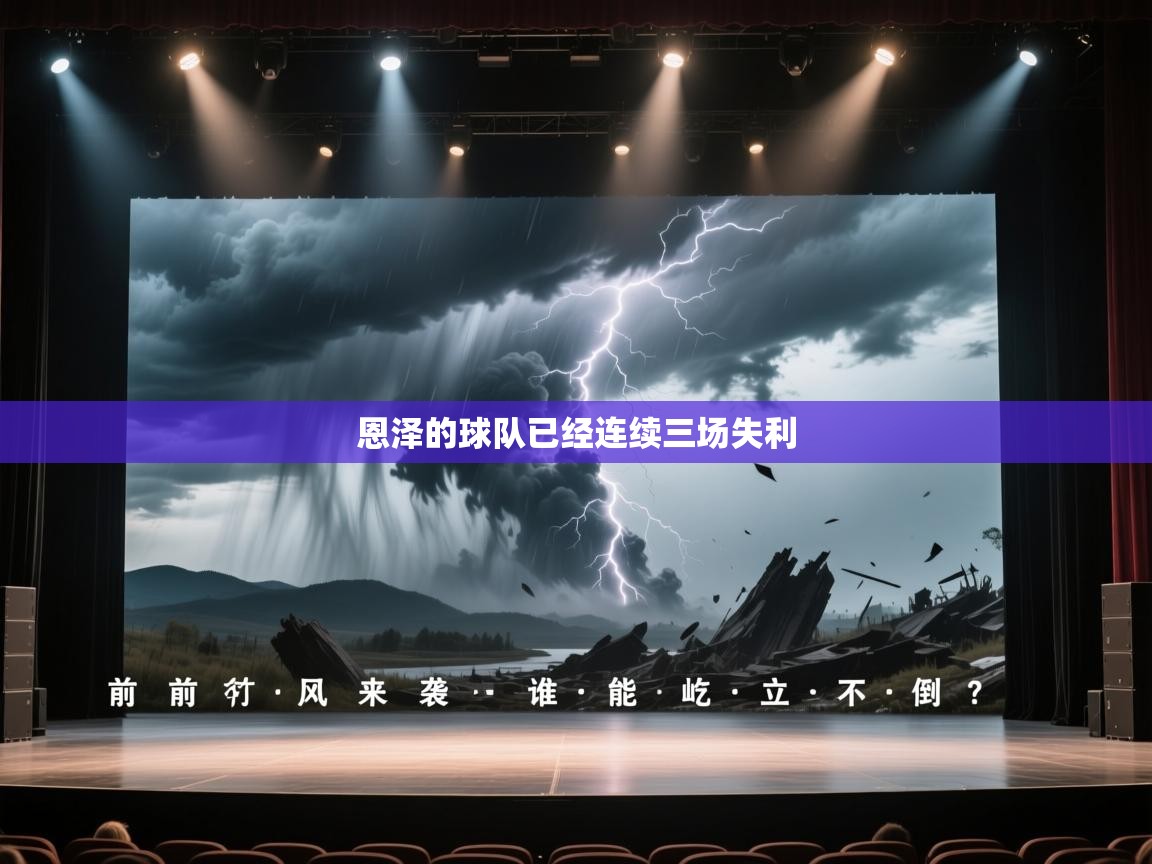 恩泽的球队已经连续三场失利