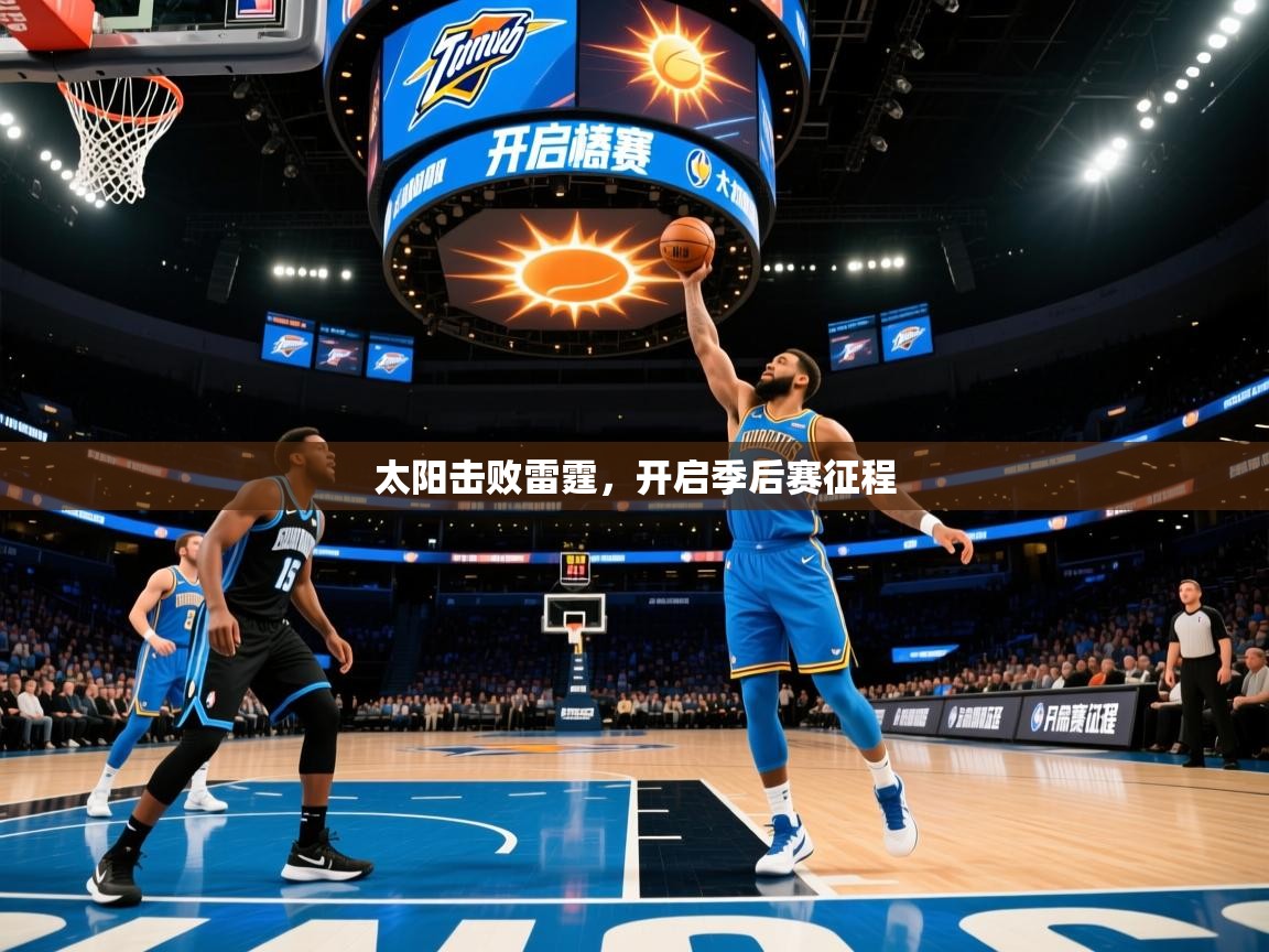 太阳击败雷霆，开启季后赛征程