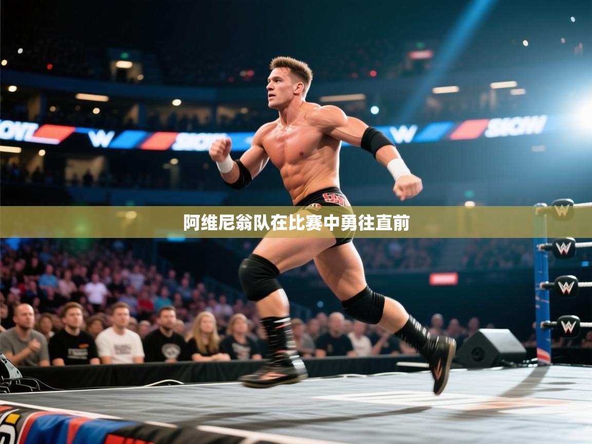 阿维尼翁队在比赛中勇往直前