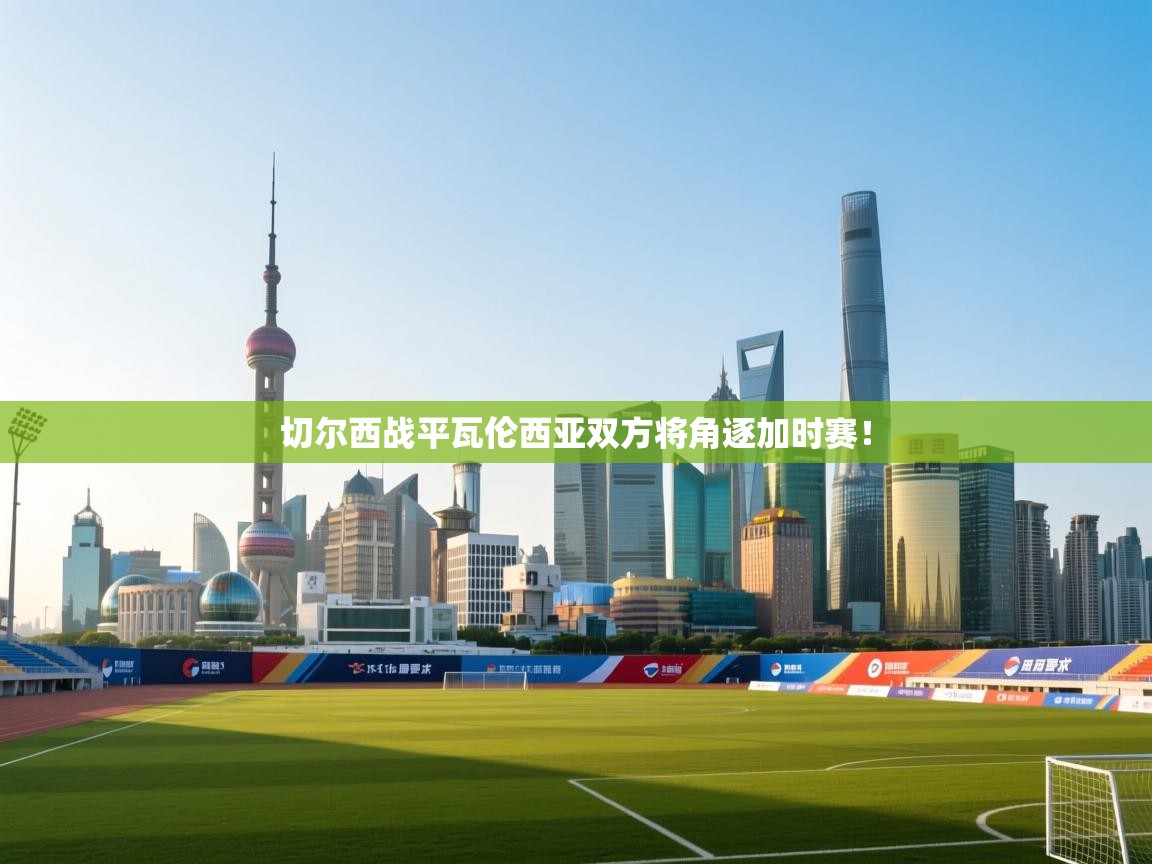 切尔西战平瓦伦西亚双方将角逐加时赛!