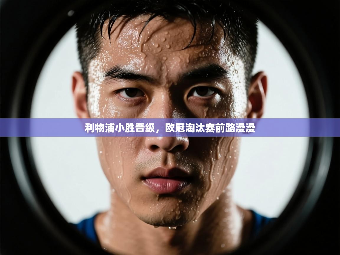 利物浦小胜晋级，欧冠淘汰赛前路漫漫