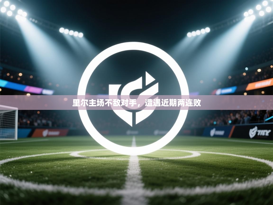 里尔主场不敌对手，遭遇近期两连败