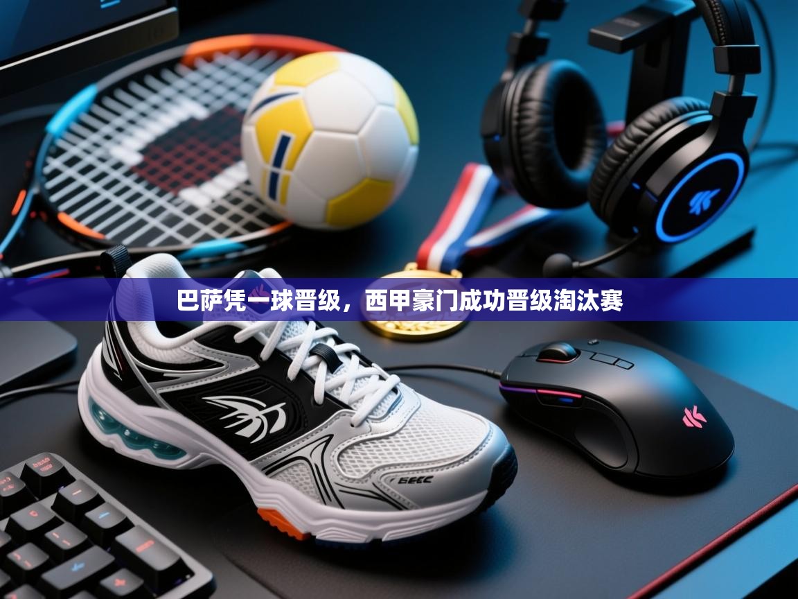 巴萨凭一球晋级，西甲豪门成功晋级淘汰赛