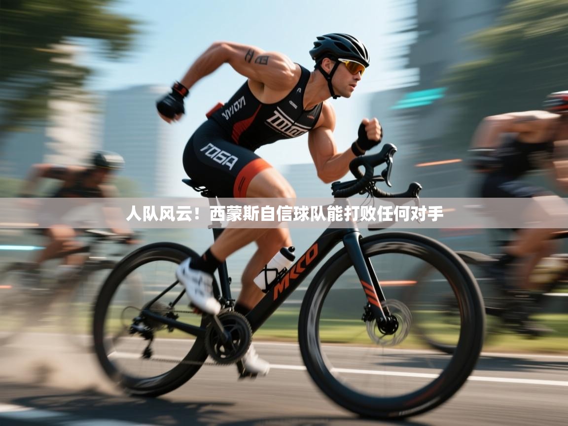 人队风云!西蒙斯自信球队能打败任何对手
