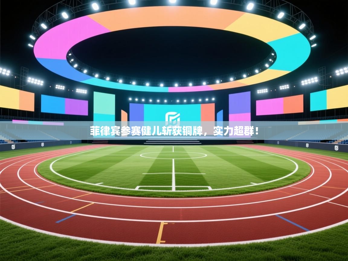 菲律宾参赛健儿斩获铜牌，实力超群！  第2张