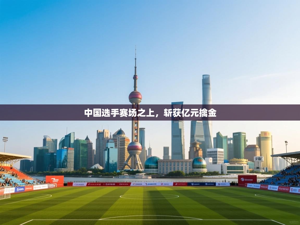 中国选手赛场之上,斩获亿元擒金 第1张