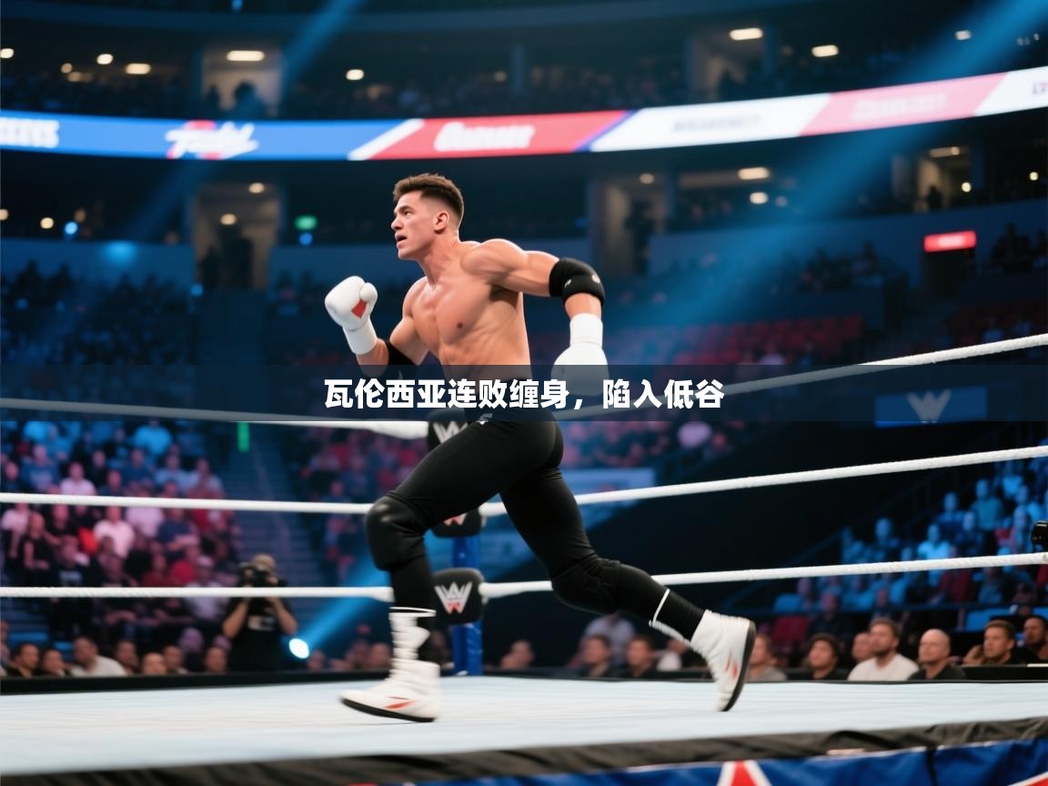 瓦伦西亚连败缠身，陷入低谷