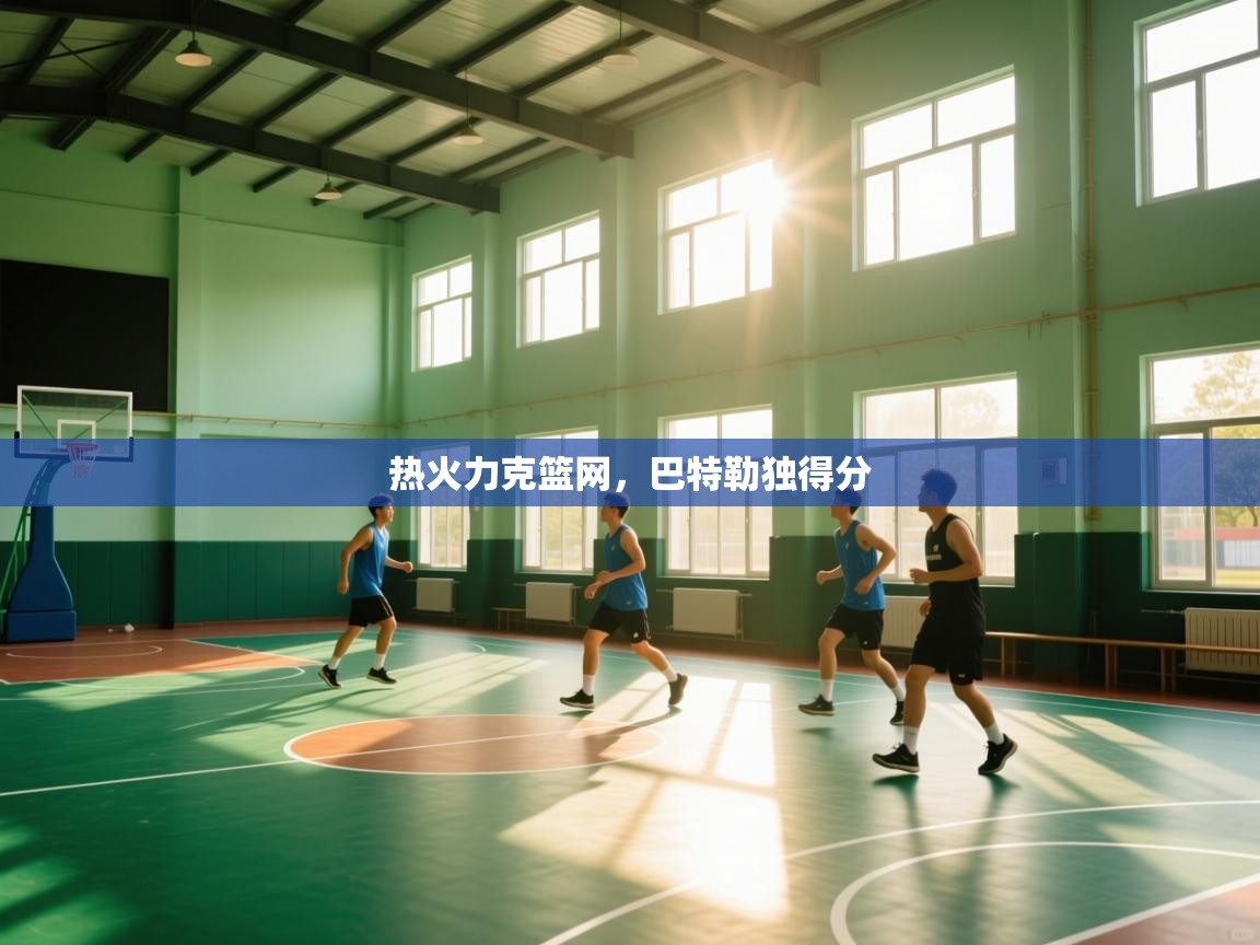 热火力克篮网，巴特勒独得分