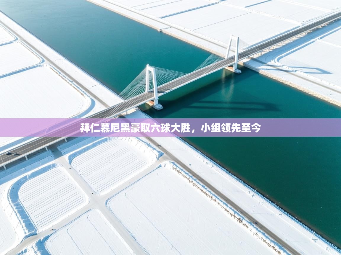 拜仁慕尼黑豪取六球大胜，小组领先至今